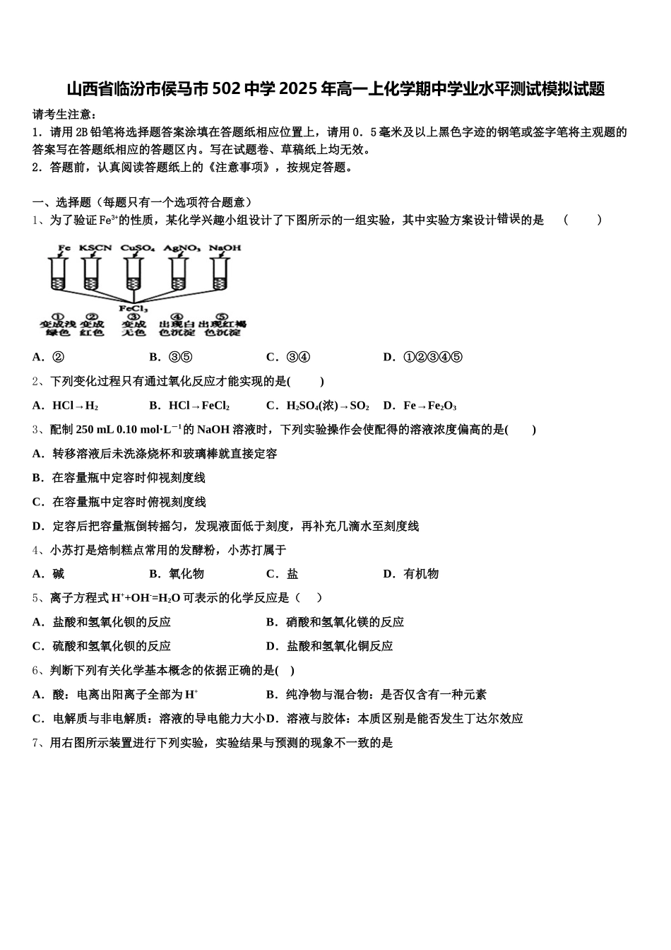 山西省临汾市侯马市502中学2025年高一上化学期中学业水平测试模拟试题含解析_第1页