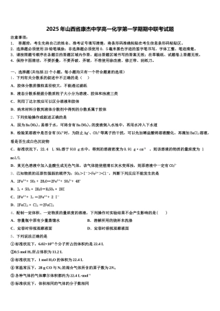 2025年山西省康杰中学高一化学第一学期期中联考试题含解析