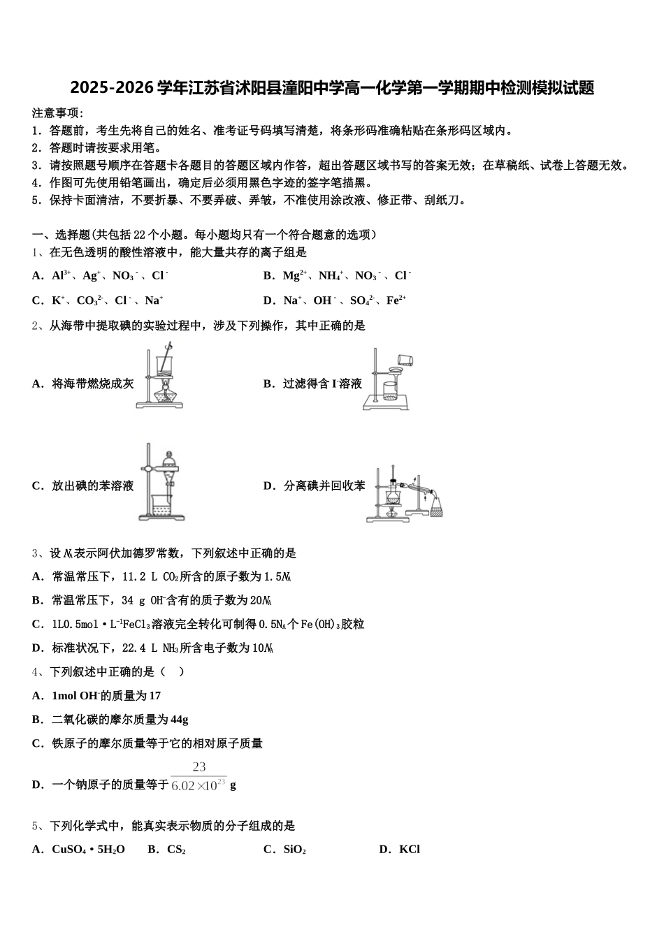 2025-2026学年江苏省沭阳县潼阳中学高一化学第一学期期中检测模拟试题含解析_第1页