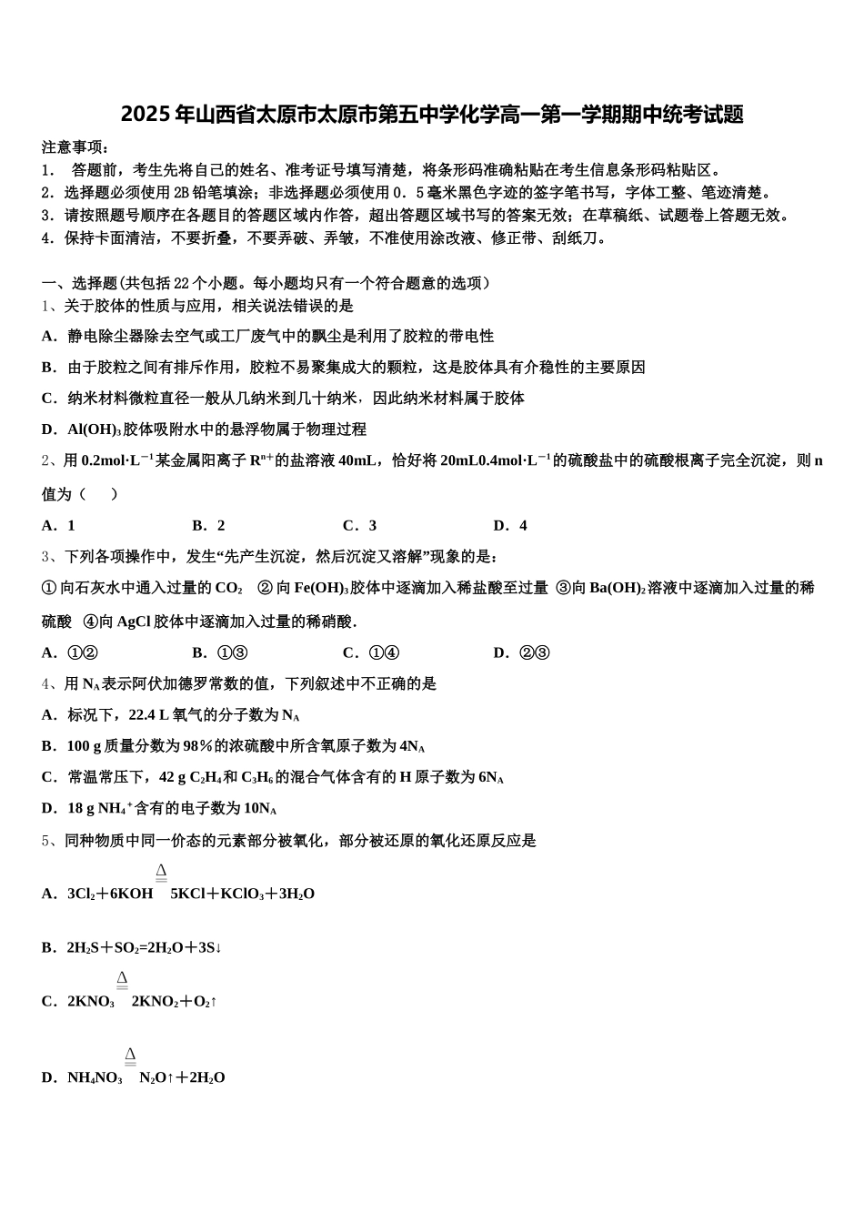 2025年山西省太原市太原市第五中学化学高一第一学期期中统考试题含解析_第1页