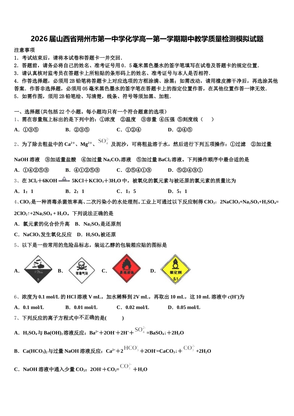 2026届山西省朔州市第一中学化学高一第一学期期中教学质量检测模拟试题含解析_第1页
