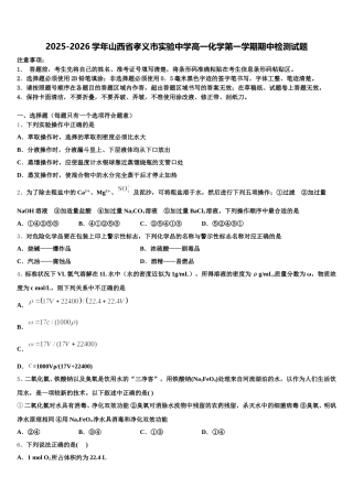 2025-2026学年山西省孝义市实验中学高一化学第一学期期中检测试题含解析