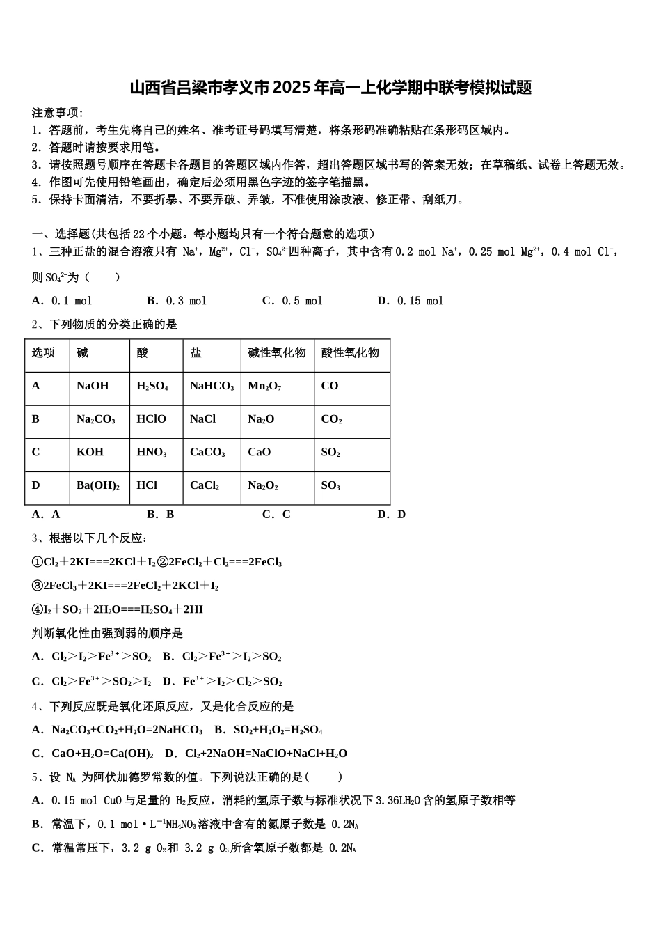 山西省吕梁市孝义市2025年高一上化学期中联考模拟试题含解析_第1页
