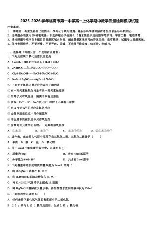 2025-2026学年临汾市第一中学高一上化学期中教学质量检测模拟试题含解析