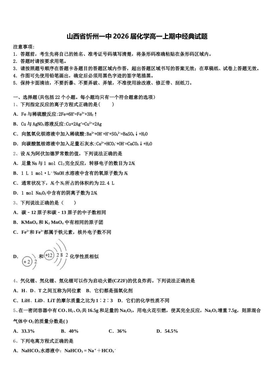 山西省忻州一中2026届化学高一上期中经典试题含解析_第1页