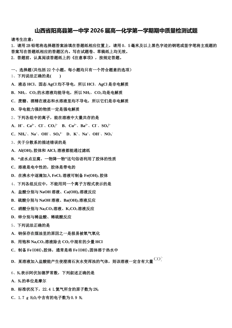 山西省阳高县第一中学2026届高一化学第一学期期中质量检测试题含解析_第1页
