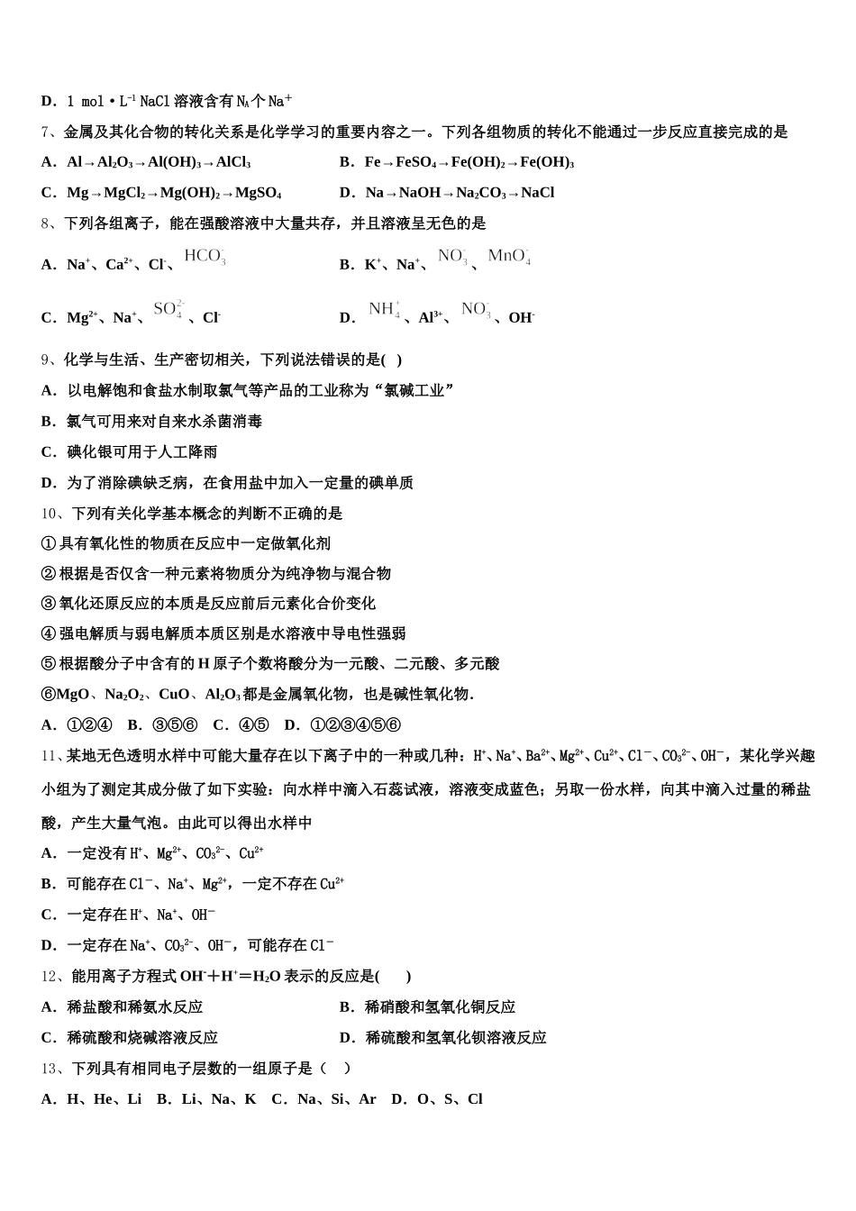 山西省阳高县第一中学2026届高一化学第一学期期中质量检测试题含解析_第2页