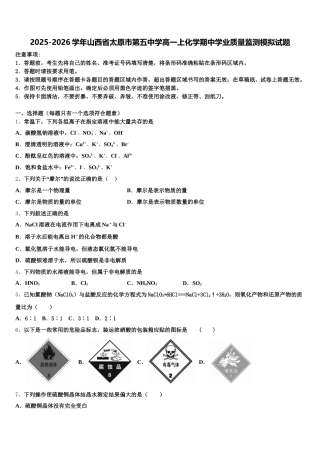2025-2026学年山西省太原市第五中学高一上化学期中学业质量监测模拟试题含解析