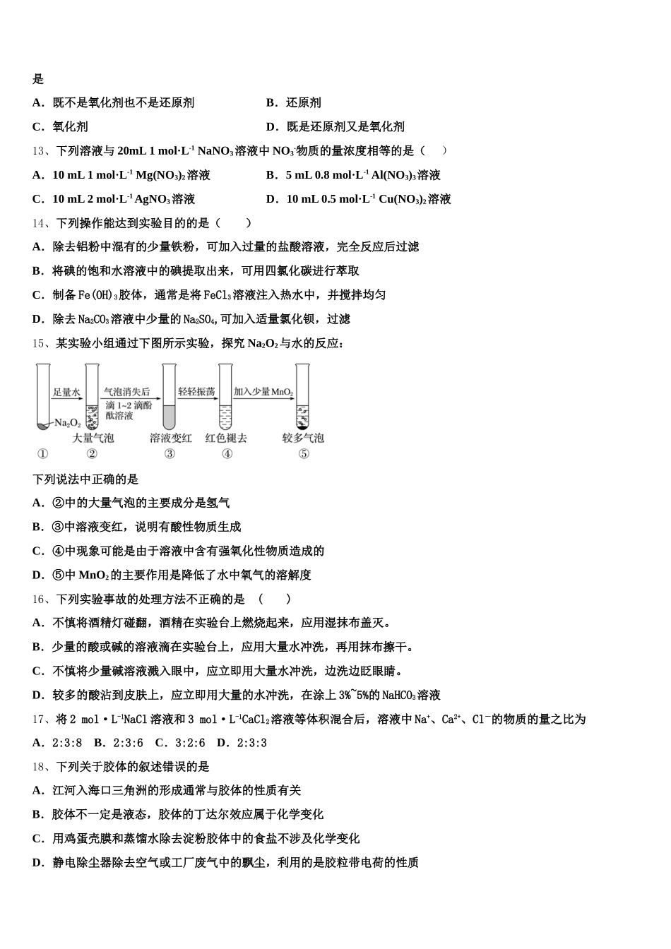 江苏省苏州新区实验中学2026届高一化学第一学期期中监测模拟试题含解析_第3页