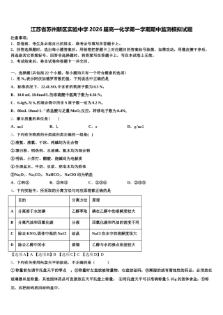 江苏省苏州新区实验中学2026届高一化学第一学期期中监测模拟试题含解析