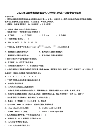 2025年山西省太原市第四十八中学校化学高一上期中统考试题含解析