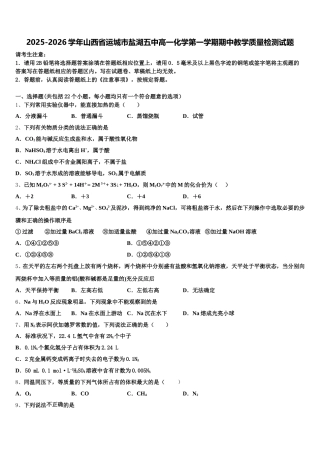 2025-2026学年山西省运城市盐湖五中高一化学第一学期期中教学质量检测试题含解析