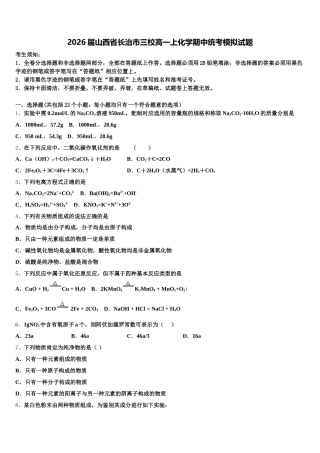 2026届山西省长治市三校高一上化学期中统考模拟试题含解析