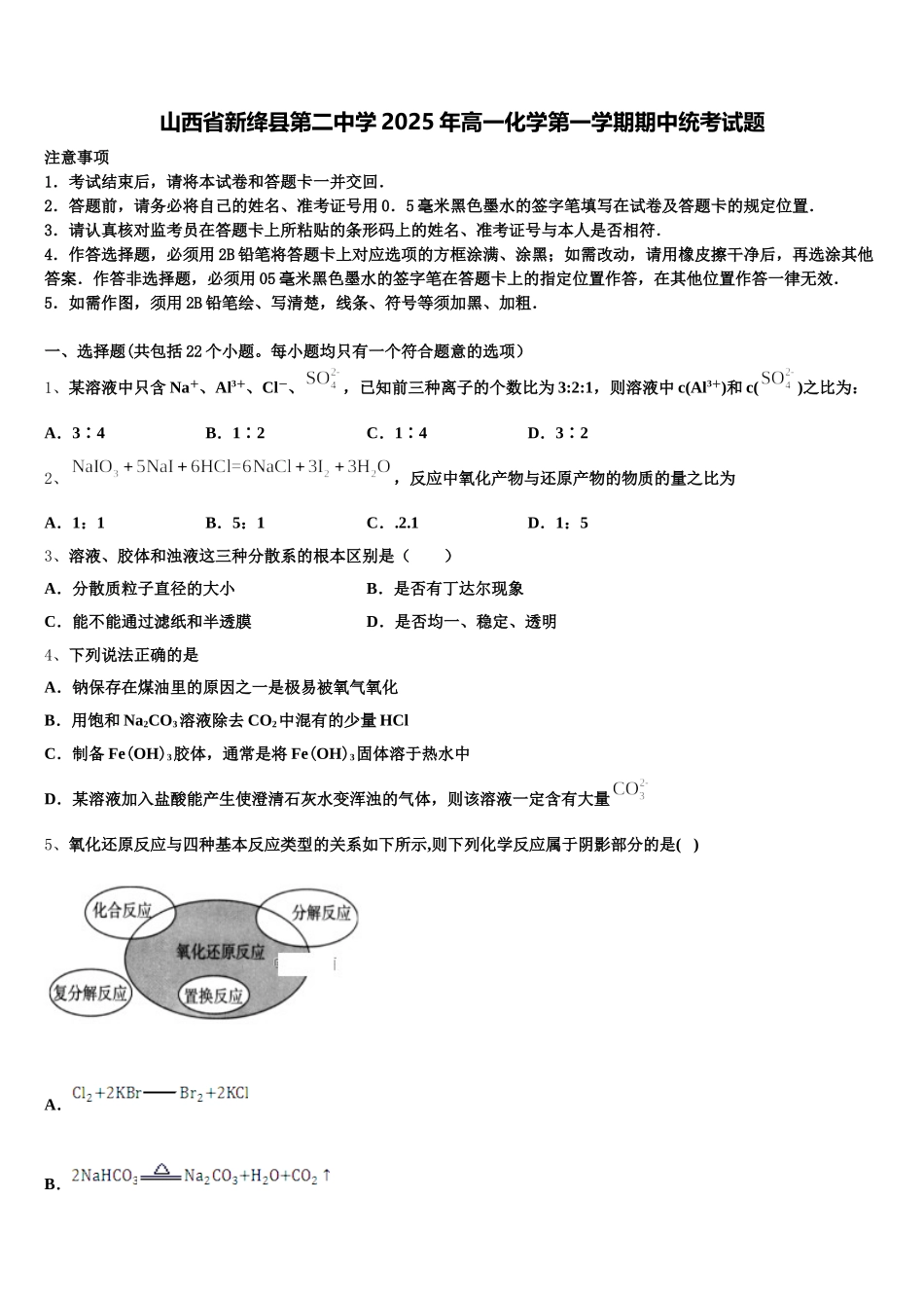 山西省新绛县第二中学2025年高一化学第一学期期中统考试题含解析_第1页