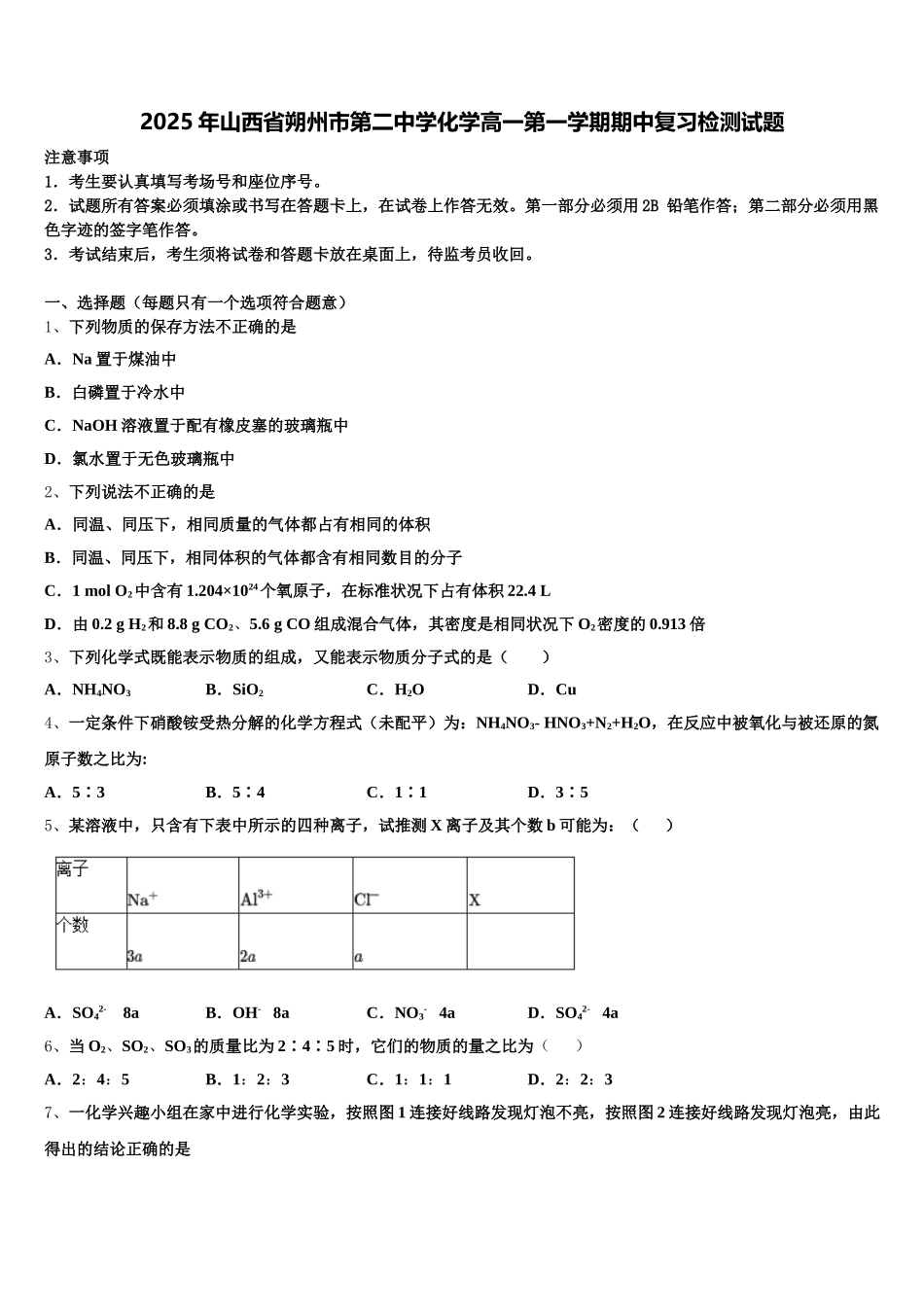 2025年山西省朔州市第二中学化学高一第一学期期中复习检测试题含解析_第1页