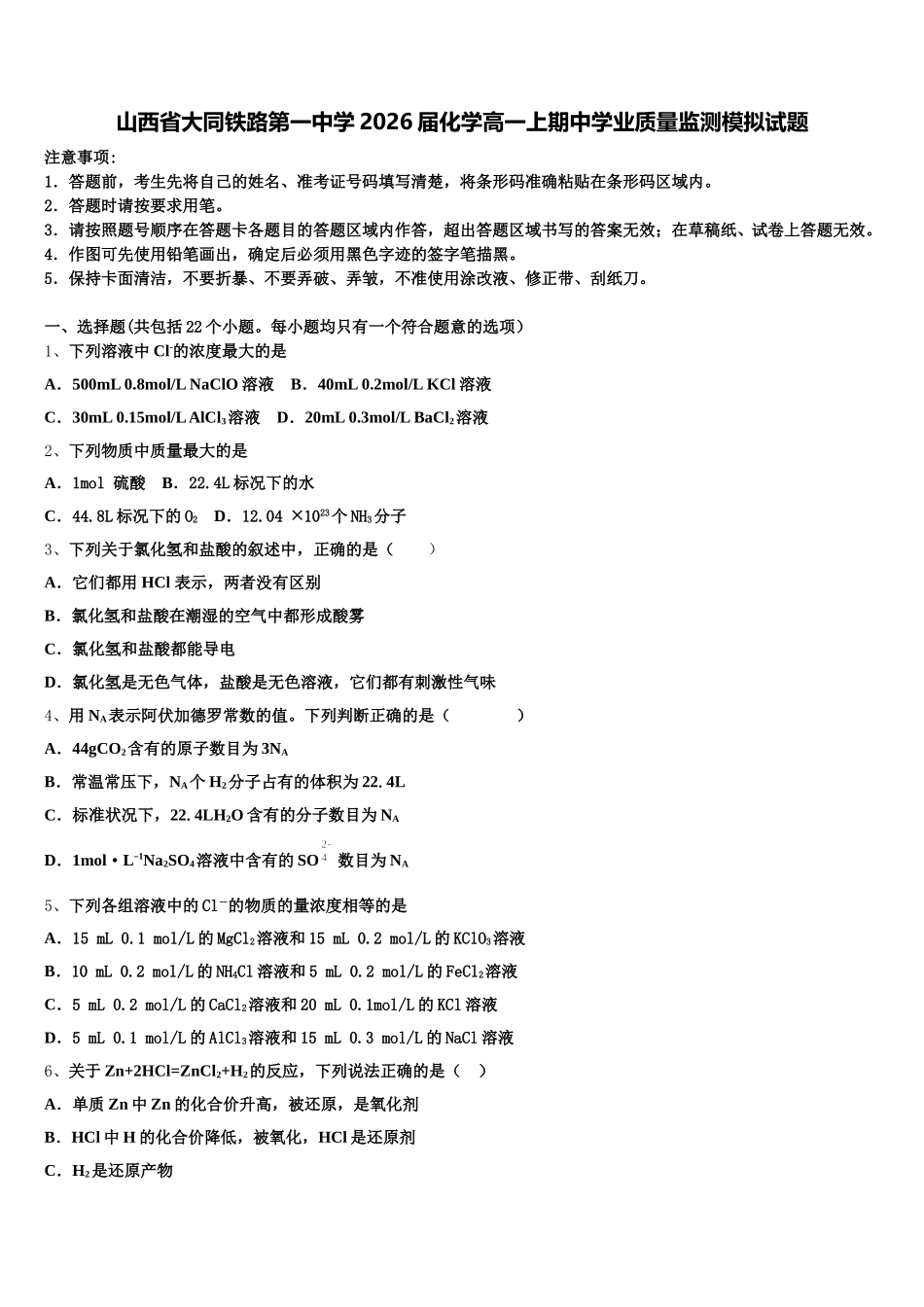 山西省大同铁路第一中学2026届化学高一上期中学业质量监测模拟试题含解析_第1页