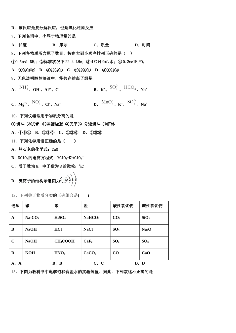山西省大同铁路第一中学2026届化学高一上期中学业质量监测模拟试题含解析_第2页