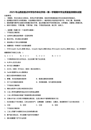 2025年山西省重点中学协作体化学高一第一学期期中学业质量监测模拟试题含解析