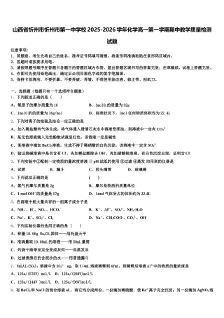 山西省忻州市忻州市第一中学校2025-2026学年化学高一第一学期期中教学质量检测试题含解析