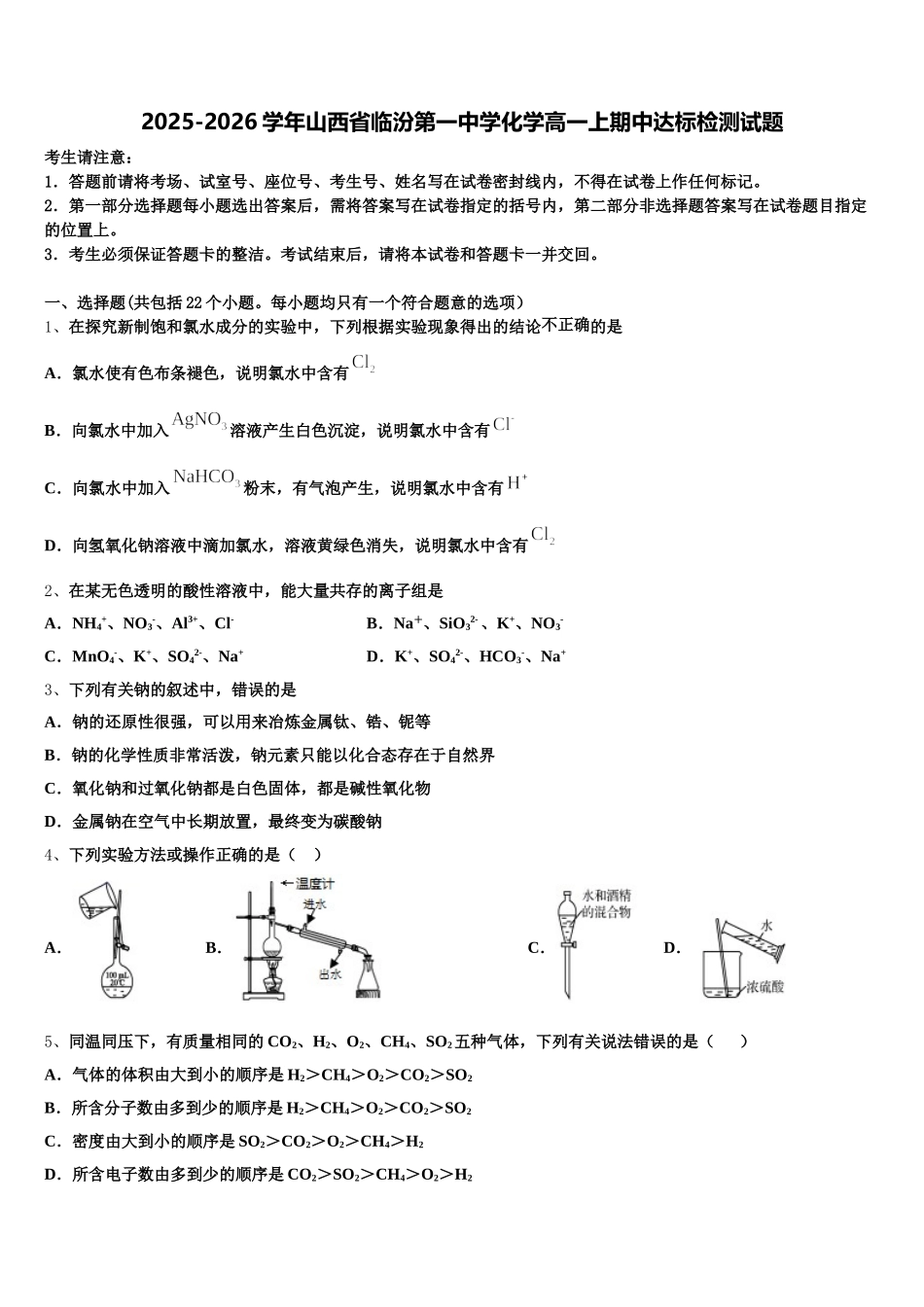 2025-2026学年山西省临汾第一中学化学高一上期中达标检测试题含解析_第1页