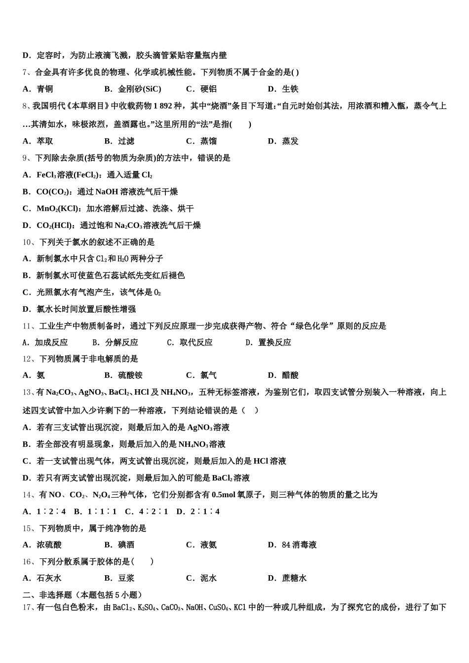 2025年山西省晋城一中高一上化学期中综合测试试题含解析_第2页