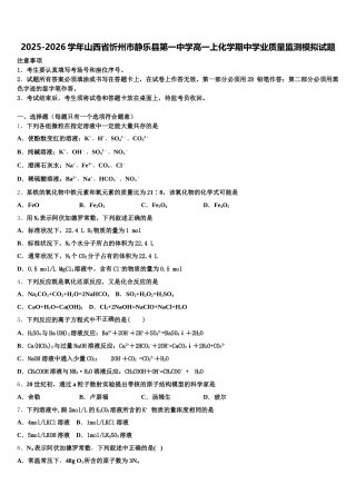 2025-2026学年山西省忻州市静乐县第一中学高一上化学期中学业质量监测模拟试题含解析
