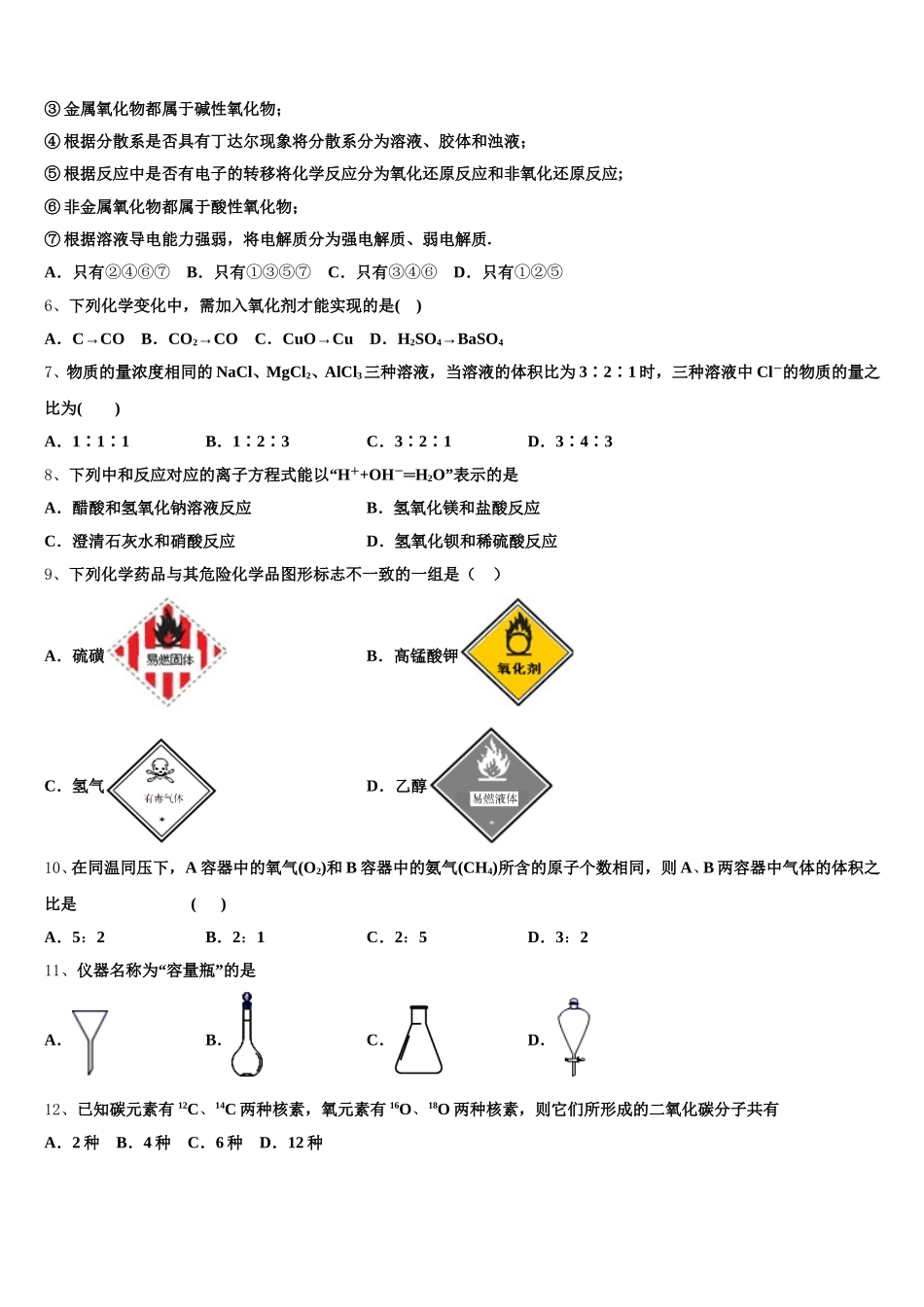 2025年怀仁县第一中学高一化学第一学期期中学业质量监测模拟试题含解析_第2页