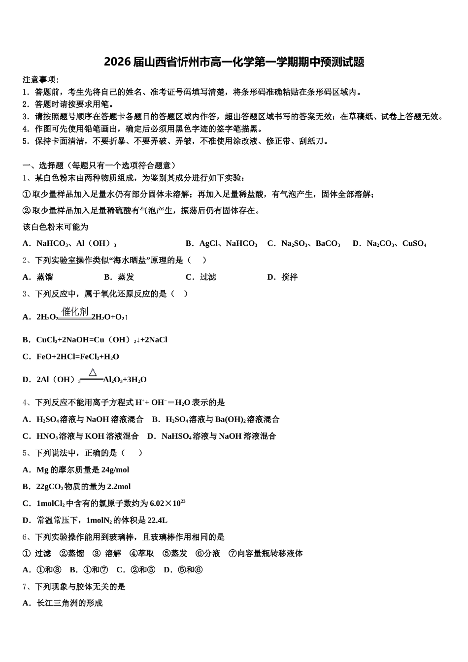 2026届山西省忻州市高一化学第一学期期中预测试题含解析_第1页