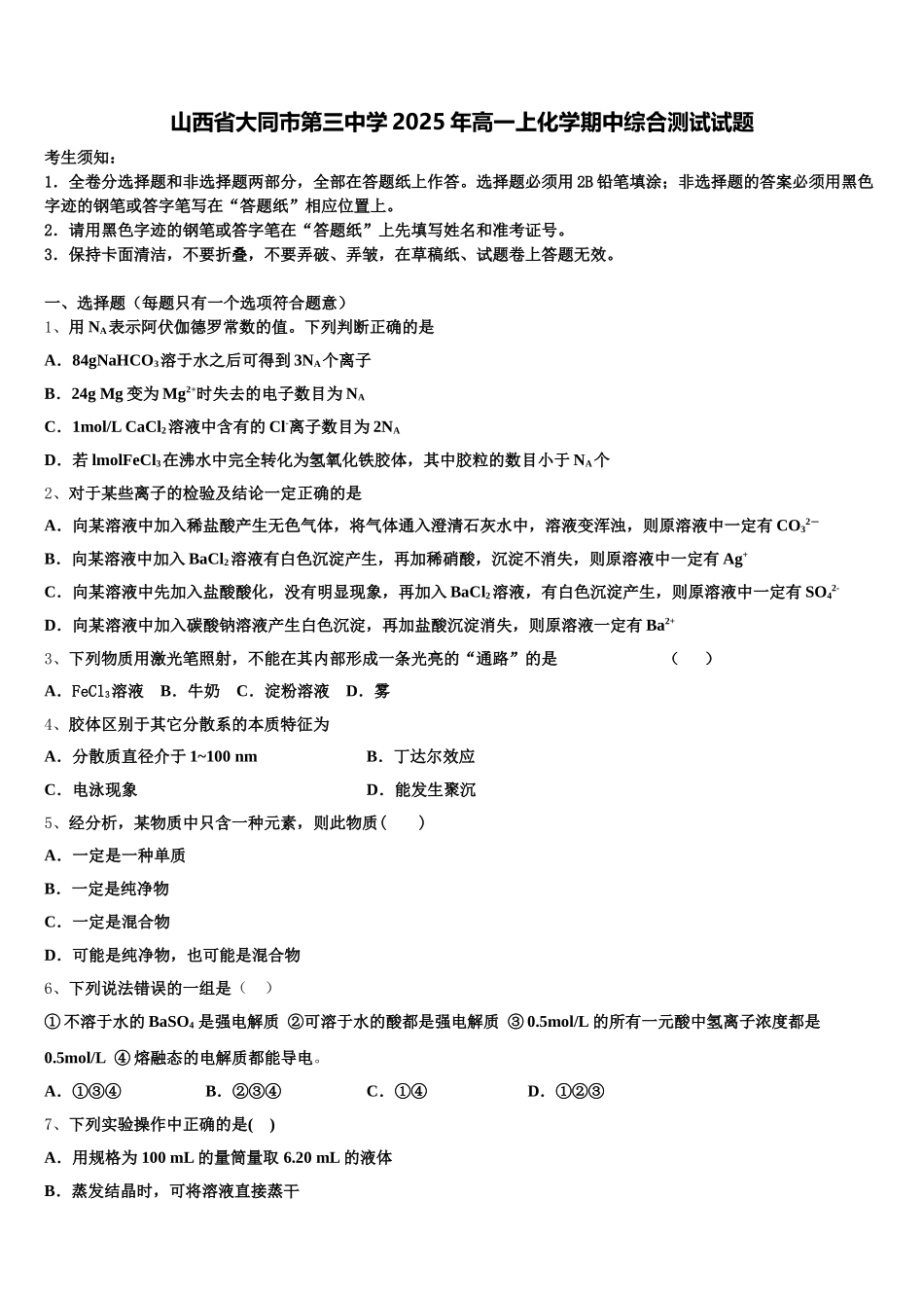 山西省大同市第三中学2025年高一上化学期中综合测试试题含解析_第1页
