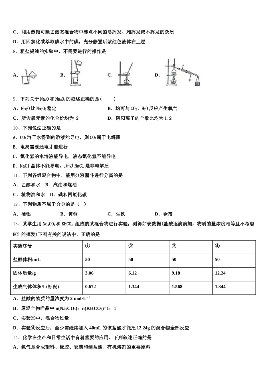 山西省大同市第三中学2025年高一上化学期中综合测试试题含解析_第2页