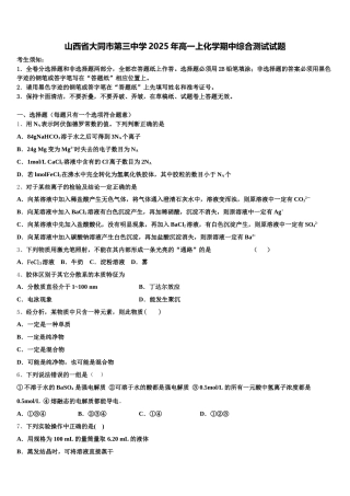 山西省大同市第三中学2025年高一上化学期中综合测试试题含解析