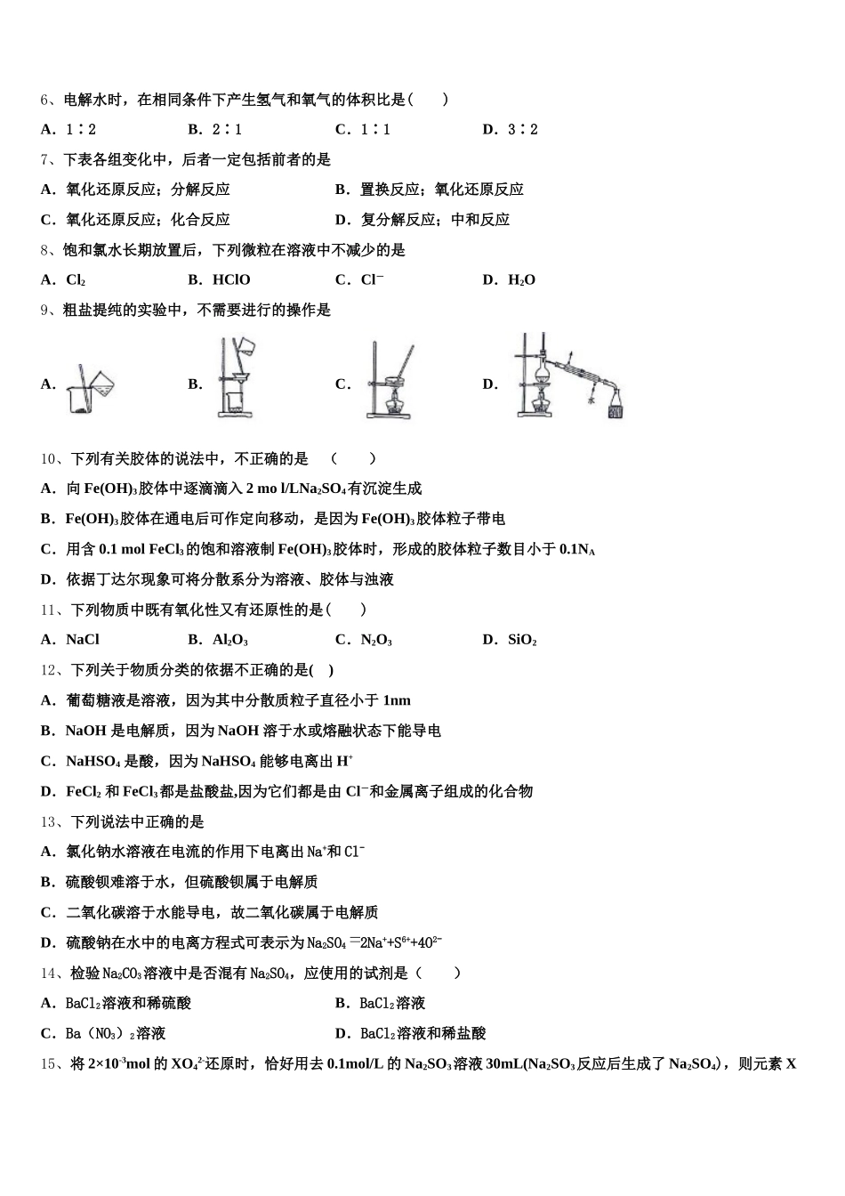 山西省长治二中2026届高一化学第一学期期中统考模拟试题含解析_第2页