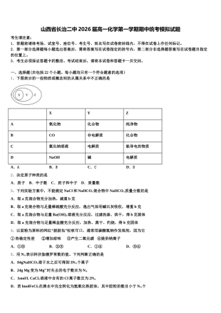 山西省长治二中2026届高一化学第一学期期中统考模拟试题含解析
