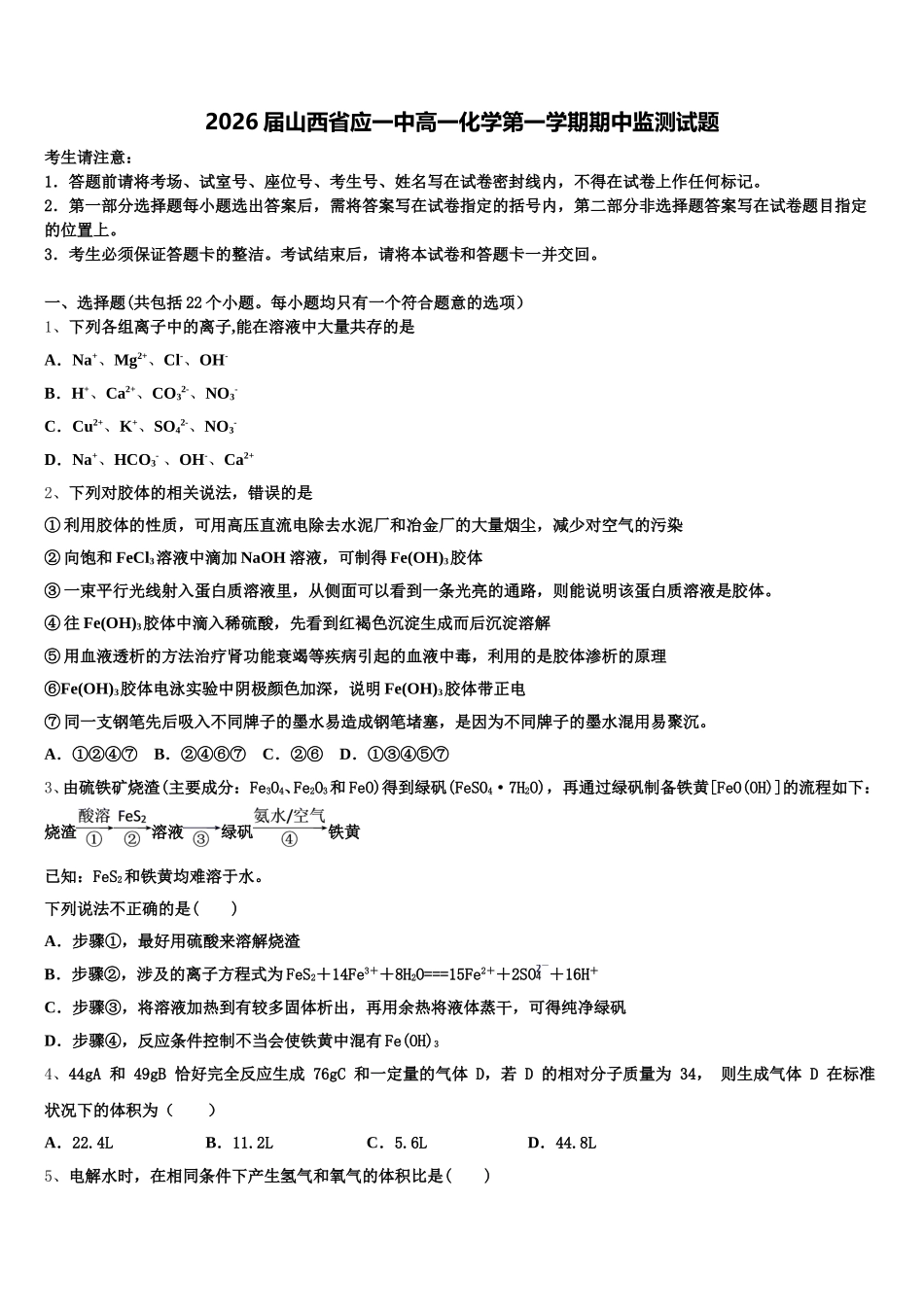 2026届山西省应一中高一化学第一学期期中监测试题含解析_第1页