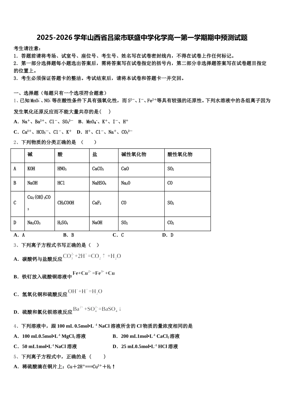 2025-2026学年山西省吕梁市联盛中学化学高一第一学期期中预测试题含解析_第1页