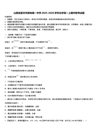 山西省霍州市煤电第一中学2025-2026学年化学高一上期中联考试题含解析