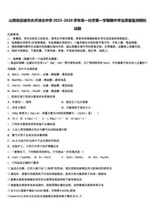 山西省运城市永济涑北中学2025-2026学年高一化学第一学期期中学业质量监测模拟试题含解析