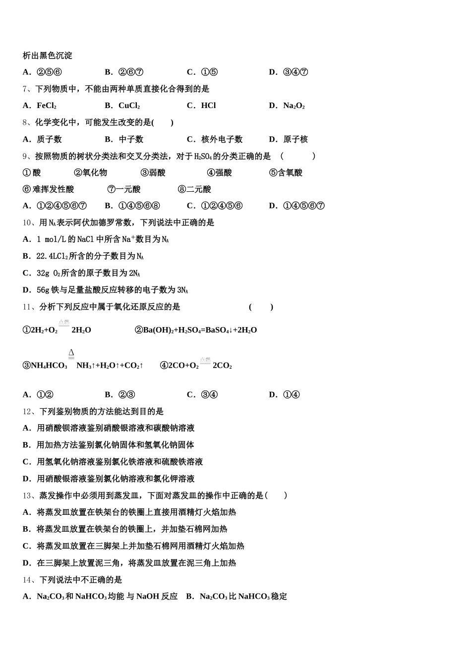 2026届山西省大同铁路第一中学化学高一上期中经典模拟试题含解析_第2页