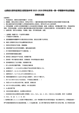 山西省太原市迎泽区太原实验中学2025-2026学年化学高一第一学期期中学业质量监测模拟试题含解析