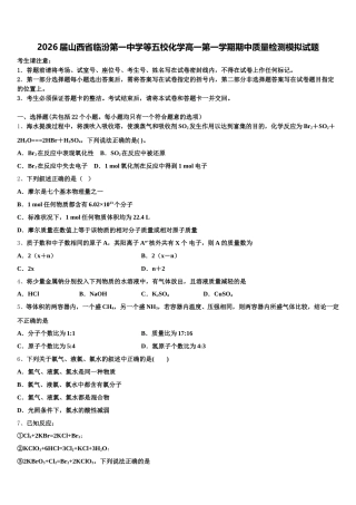 2026届山西省临汾第一中学等五校化学高一第一学期期中质量检测模拟试题含解析
