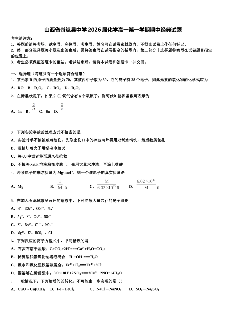山西省岢岚县中学2026届化学高一第一学期期中经典试题含解析_第1页