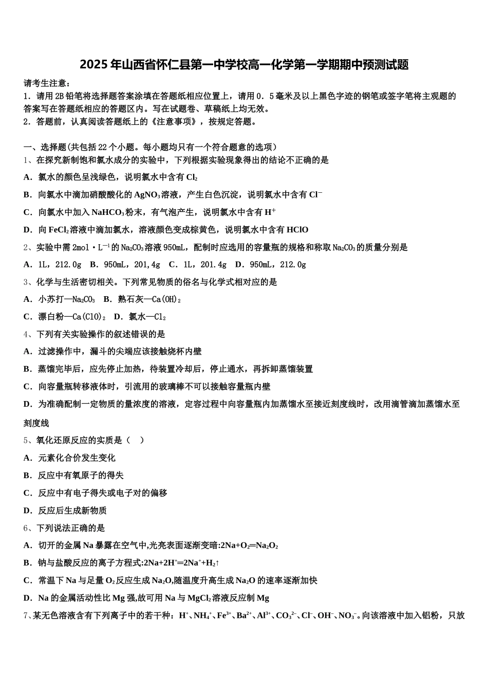 2025年山西省怀仁县第一中学校高一化学第一学期期中预测试题含解析_第1页