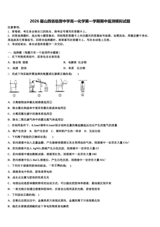 2026届山西省临晋中学高一化学第一学期期中监测模拟试题含解析