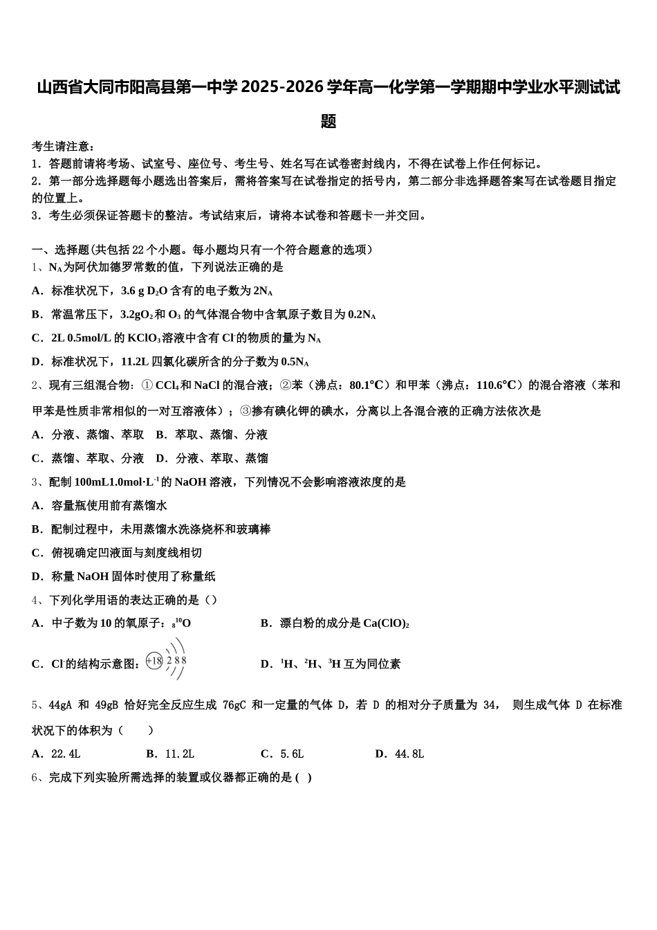 山西省大同市阳高县第一中学2025-2026学年高一化学第一学期期中学业水平测试试题含解析_第1页
