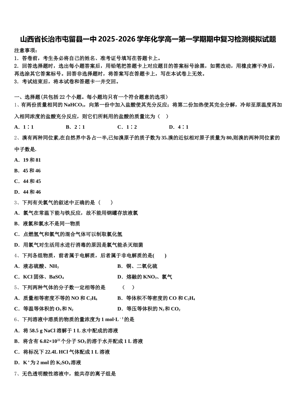 山西省长治市屯留县一中2025-2026学年化学高一第一学期期中复习检测模拟试题含解析_第1页