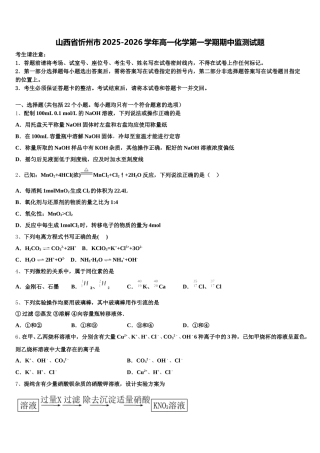 山西省忻州市2025-2026学年高一化学第一学期期中监测试题含解析