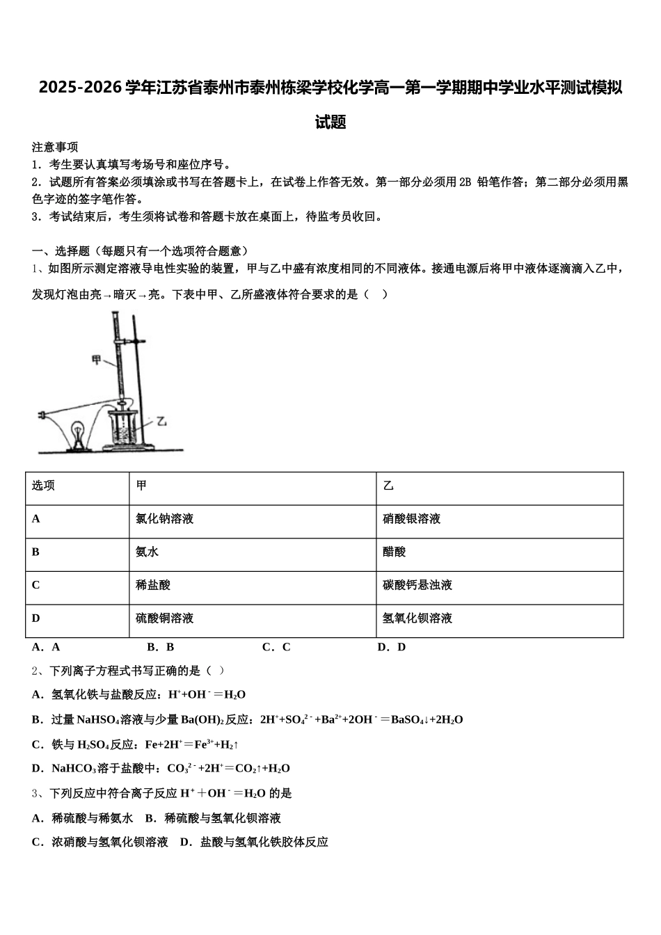 2025-2026学年江苏省泰州市泰州栋梁学校化学高一第一学期期中学业水平测试模拟试题含解析_第1页