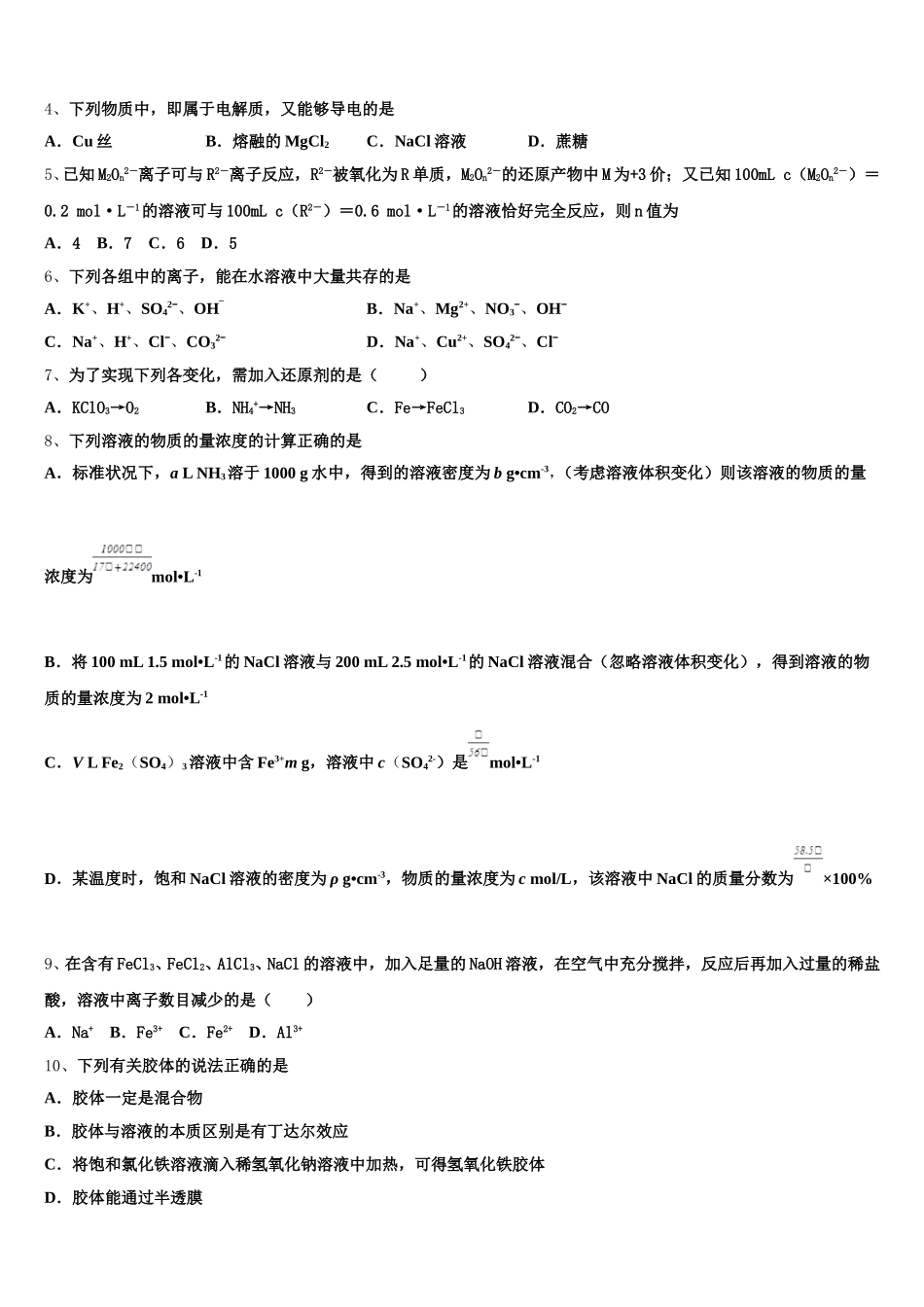2025-2026学年江苏省泰州市泰州栋梁学校化学高一第一学期期中学业水平测试模拟试题含解析_第2页