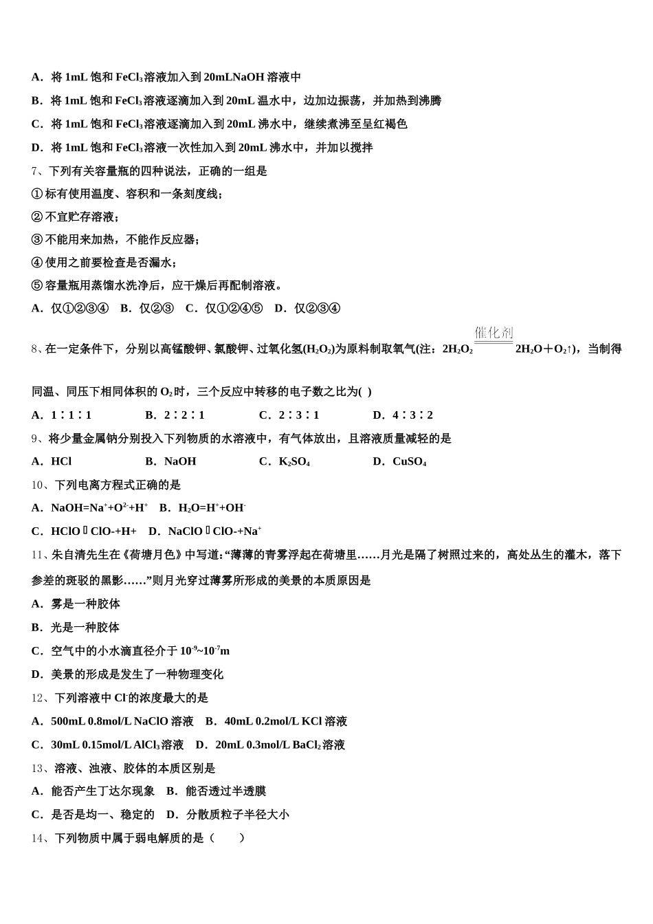 山西农业大学附属中学2026届高一上化学期中检测模拟试题含解析_第2页