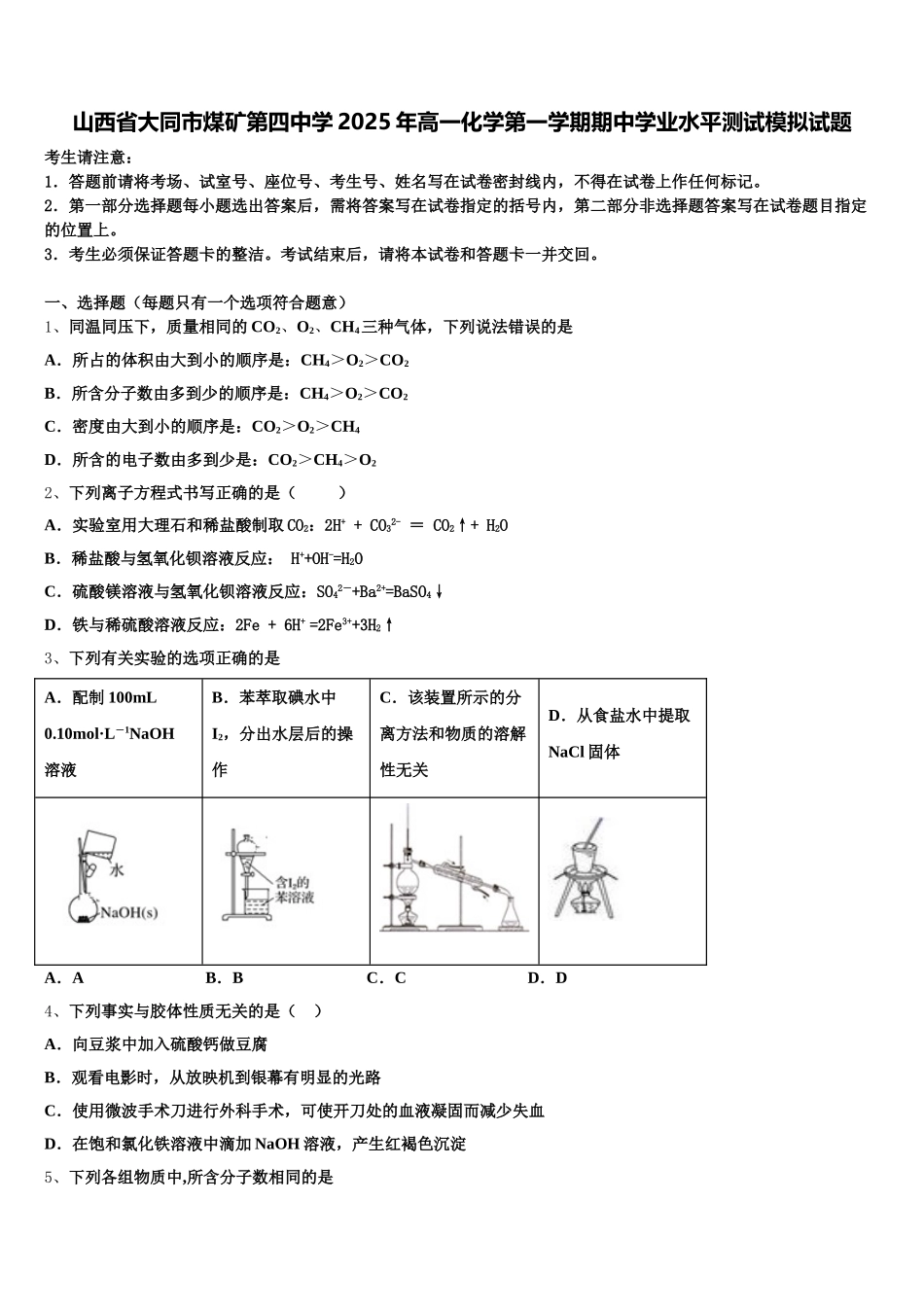 山西省大同市煤矿第四中学2025年高一化学第一学期期中学业水平测试模拟试题含解析_第1页